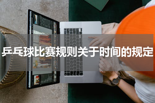 乒乓球比赛规则关于时间的规定