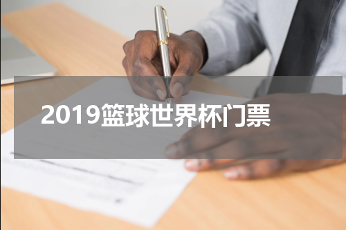 2019篮球世界杯门票