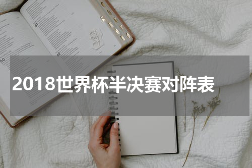 2018世界杯半决赛对阵表