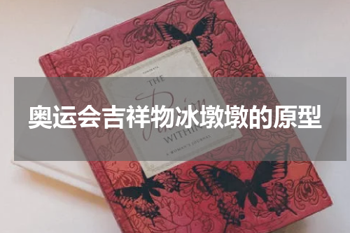 奥运会吉祥物冰墩墩的原型