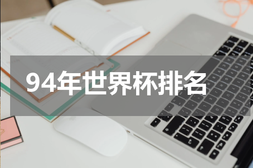 94年世界杯排名