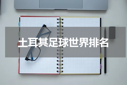 土耳其足球世界排名