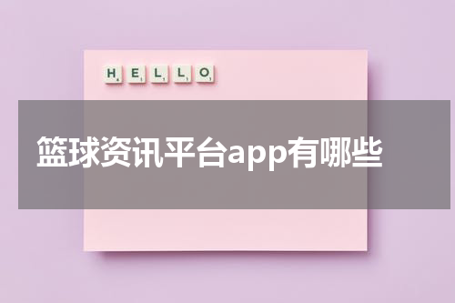 篮球资讯平台app有哪些