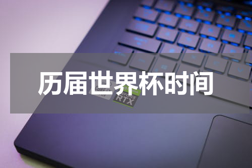 历届世界杯时间