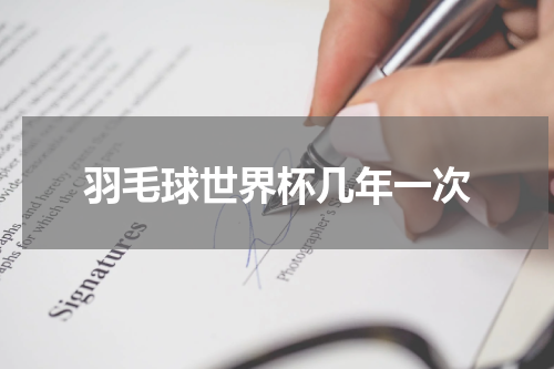 羽毛球世界杯几年一次