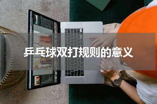 乒乓球双打规则的意义