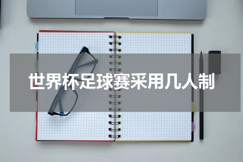 世界杯足球赛采用几人制