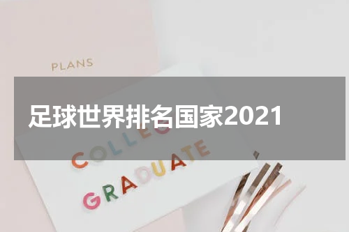 足球世界排名国家2021