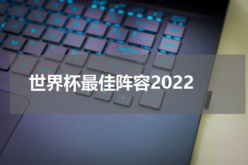 世界杯最佳阵容2022