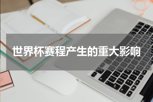 世界杯赛程产生的重大影响