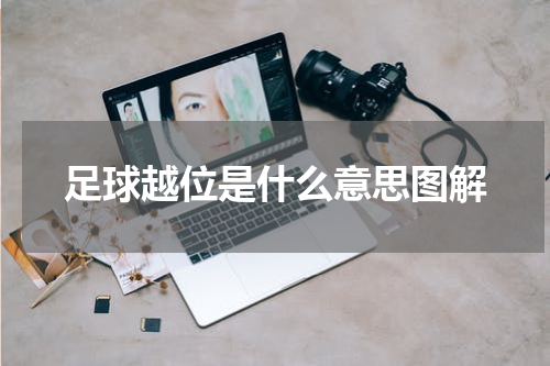 足球越位是什么意思图解