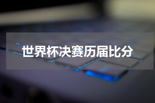 世界杯决赛历届比分