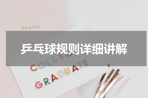 乒乓球规则详细讲解