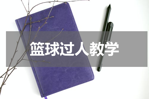 篮球过人教学