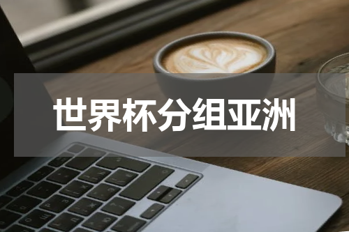 世界杯分组亚洲