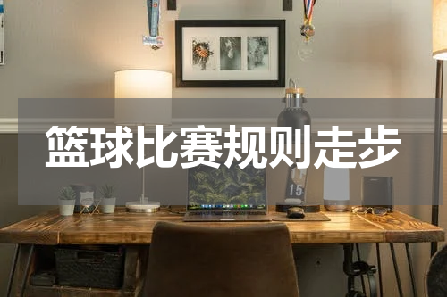 篮球比赛规则走步