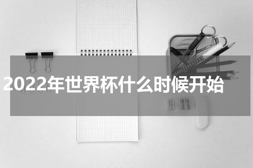 2022年世界杯什么时候开始