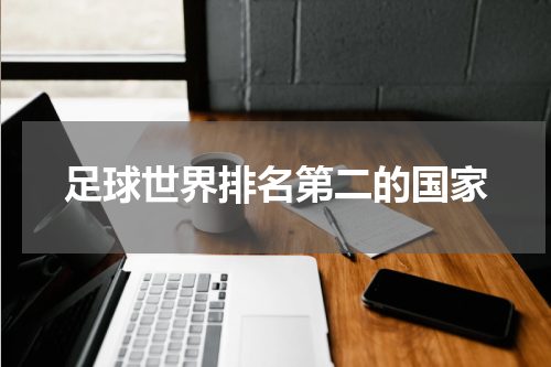 足球世界排名第二的国家