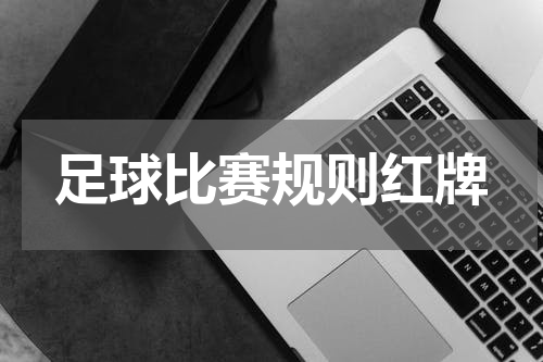 足球比赛规则红牌