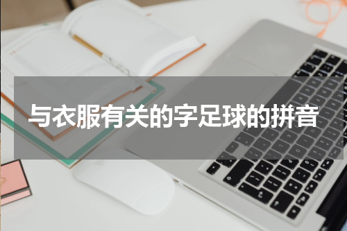 与衣服有关的字足球的拼音