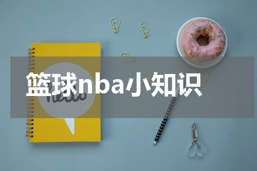 篮球nba小知识