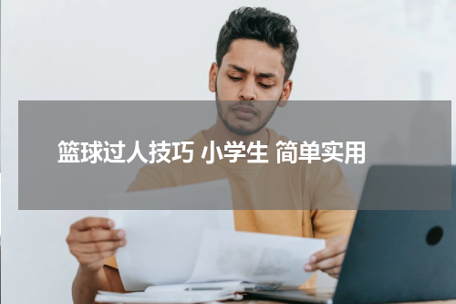 篮球过人技巧 小学生 简单实用