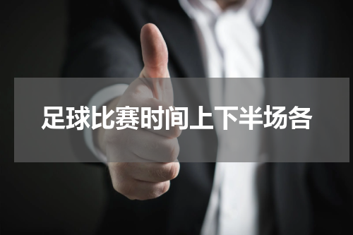 足球比赛时间上下半场各