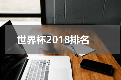 世界杯2018排名