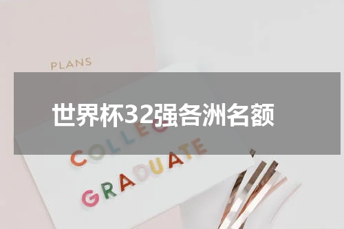 世界杯32强各洲名额