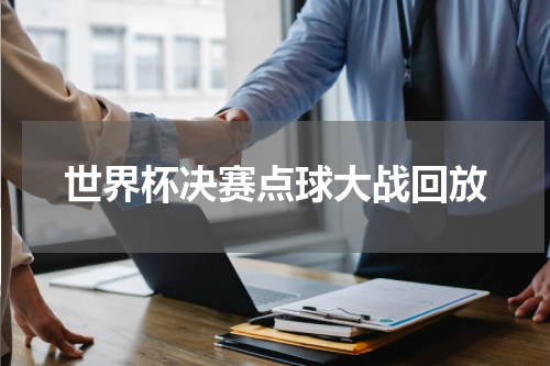 世界杯决赛点球大战回放