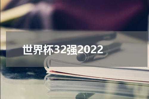 世界杯32强2022