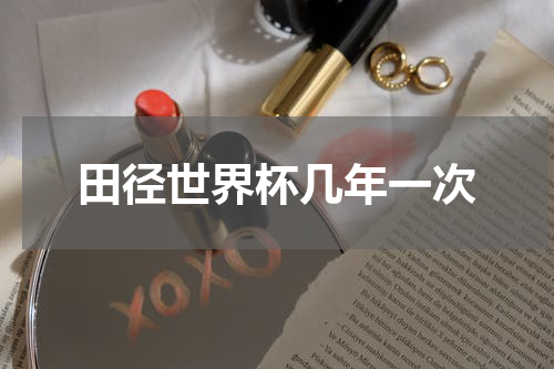 田径世界杯几年一次