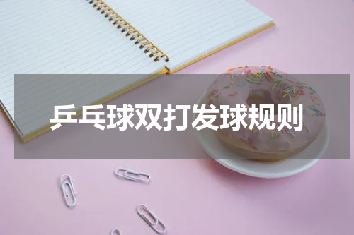 乒乓球双打发球规则