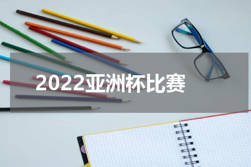 2022亚洲杯比赛