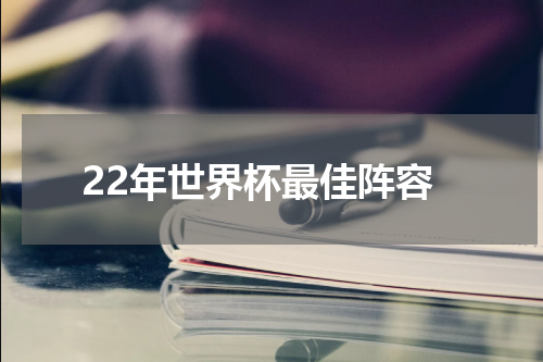 22年世界杯最佳阵容