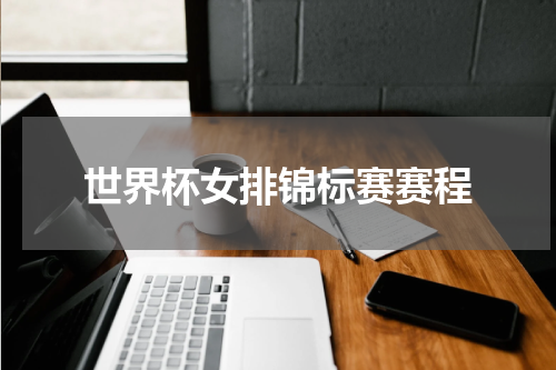 世界杯女排锦标赛赛程