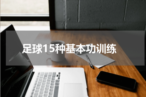 足球15种基本功训练