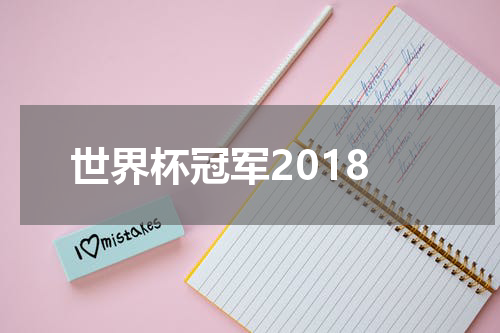 世界杯冠军2018