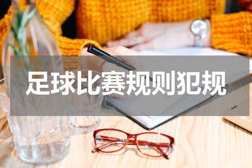 足球比赛规则犯规