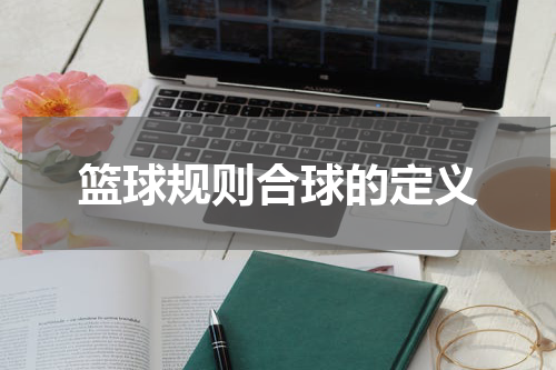篮球规则合球的定义