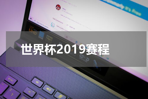 世界杯2019赛程