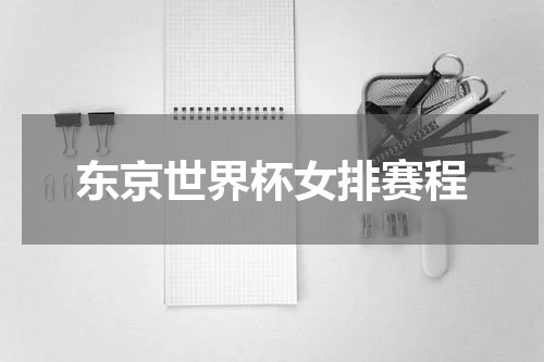 东京世界杯女排赛程