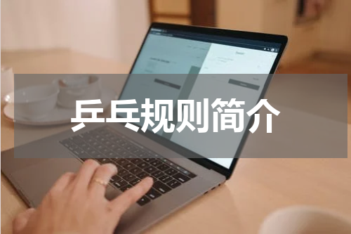 乒乓规则简介