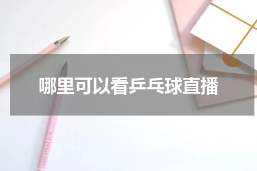 哪里可以看乒乓球直播