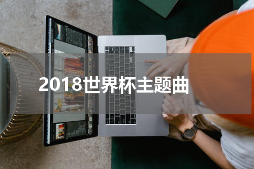 2018世界杯主题曲