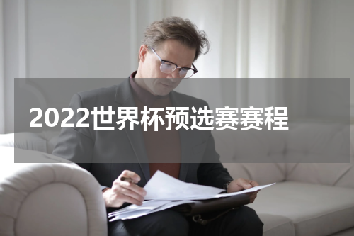 2022世界杯预选赛赛程