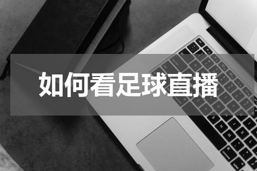 如何看足球直播