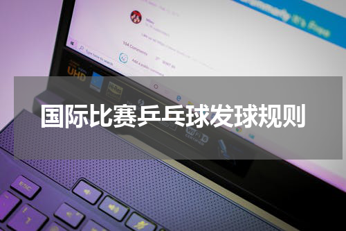 国际比赛乒乓球发球规则