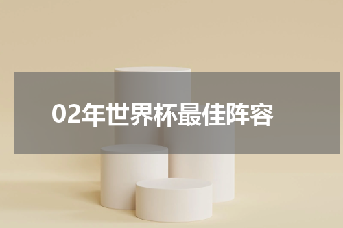02年世界杯最佳阵容