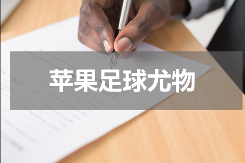 苹果足球尤物
